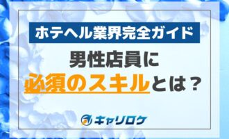 男性店員に必須のスキルとは？ホテヘル業界完全ガイド