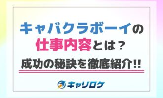 【解説】キャバクラボーイの仕事内容とは？成功の秘訣を徹底紹介！