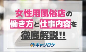 女性用風俗店の働き方と仕事内容を徹底解説