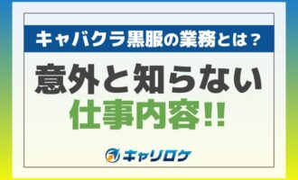 キャバクラ黒服の業務とは？意外と知らない仕事内容