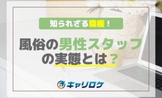 知られざる職種！風俗の男性スタッフの実態とは？