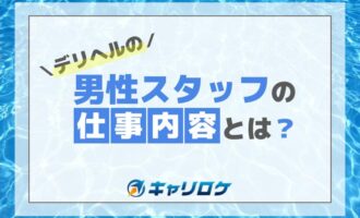 デリヘルの男性スタッフの仕事内容とは？【詳細解説】