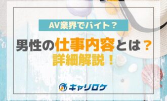 AV業界でバイト？男性の仕事内容とは？詳細解説