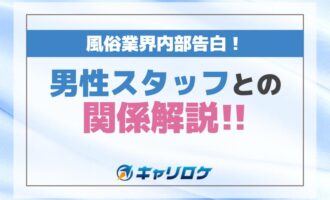 風俗業界内部告白！男性スタッフとの関係解説