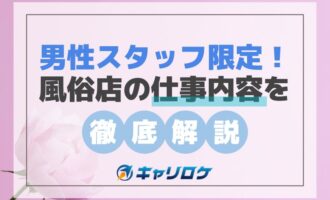 男性スタッフ限定！風俗店の仕事内容を徹底解説