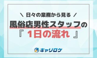 日々の業務から見る風俗店男性スタッフの1日の流れ