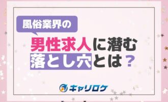 風俗業界の男性求人に潜む落とし穴とは？