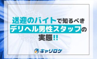 送迎のバイトで知るべき、デリヘル男性スタッフの実態【紹介】