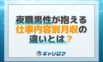 夜職男性が抱える仕事内容別月収の違いとは？