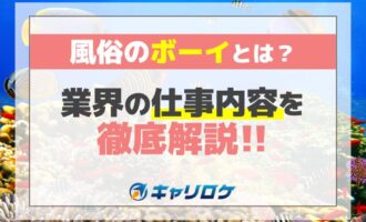 風俗のボーイとは？業界の仕事内容を徹底解説！