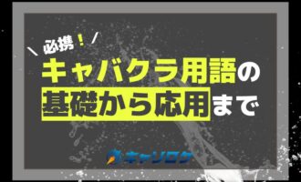 必携！キャバクラ用語の基礎から応用まで