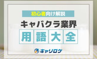 キャバクラ業界用語大全！初心者向け解説