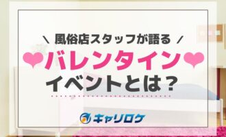 風俗店スタッフが語るバレンタインイベントとは？