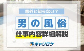 意外と知らない？男の風俗仕事内容詳細解説