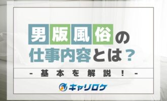 男版風俗の仕事内容とは？基本を解説！