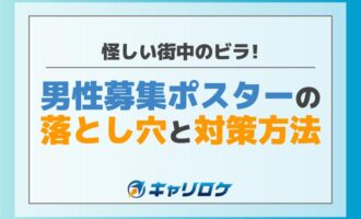 怪しい街中のビラ! 男性募集ポスターの落とし穴と対策方法