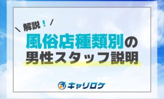 風俗店種類別の男性スタッフ説明【解説】