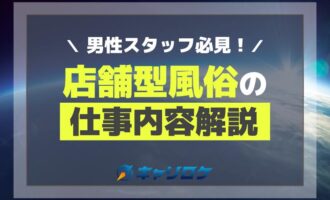 男性スタッフ必見！店舗型風俗の仕事内容解説