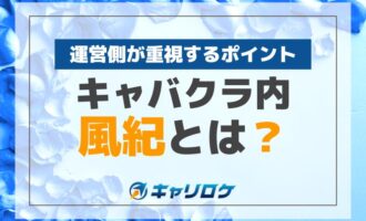 キャバクラ内風紀とは？運営側が重視するポイント