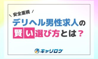 【安全重視】デリヘル男性求人の賢い選び方とは？