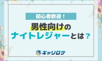 初心者歓迎！男性向けナイトレジャーとは？