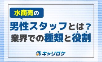 水商売の男性スタッフとは？業界での種類と役割