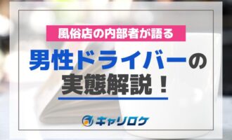 風俗店の男性ドライバーの実態解説！内部者が語る