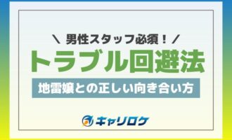 男性スタッフ必須！トラブル回避法、地雷嬢との正しい向き合い方