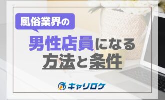 風俗業界の男性店員になる方法と条件