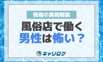 風俗店で働く男性は怖い？現場の真相解説