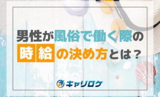 男性が風俗で働く際の時給の決め方とは？【紹介】