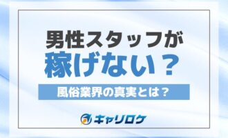 男性スタッフが稼げない？風俗業界の真実とは？