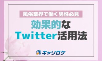 風俗業界で働く男性必見！効果的なTwitter活用法