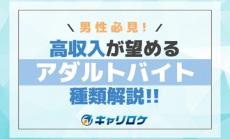 男性必見！高収入が望めるアダルトバイトの種類解説