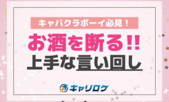 キャバクラボーイ必見！お酒を断る上手な言い回し