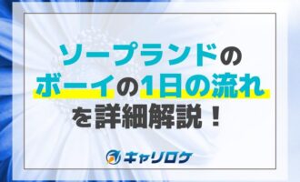 ソープランドのボーイの1日の流れを詳細解説！