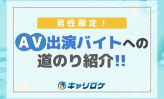 男性限定！AV出演バイトへの道のり紹介