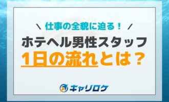 ホテヘル男性スタッフ1日の流れとは？仕事の全貌に迫る