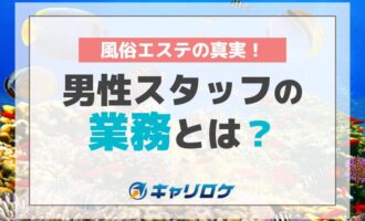 風俗エステの真実！男性スタッフの業務とは？