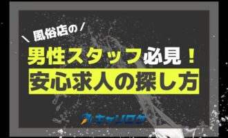 風俗店の男性スタッフに必見！安心求人の探し方