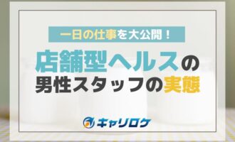 一日の仕事を大公開！店舗型ヘルスの男性スタッフの実態とは？