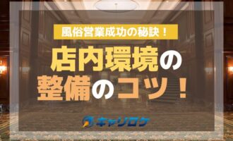 風俗営業成功の秘訣！店内環境の整備コツ