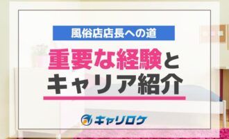 風俗店店長への道：重要な経験とキャリア紹介