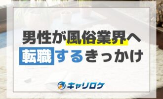 男性が風俗業界へ転職するきっかけ解説