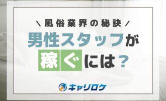 男性スタッフが稼ぐには？風俗業界の秘訣