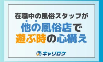 在職中の風俗スタッフが他の風俗店で遊ぶ時の心構え