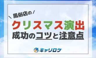 風俗店でのクリスマス演出、成功のコツと注意点