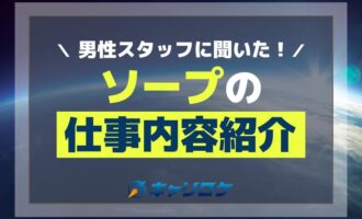 男性スタッフに聞いた！ソープの仕事内容紹介