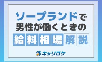 男性がソープランドで働くときの給料相場解説