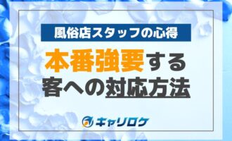 本番強要する客への対応方法、風俗店スタッフの心得